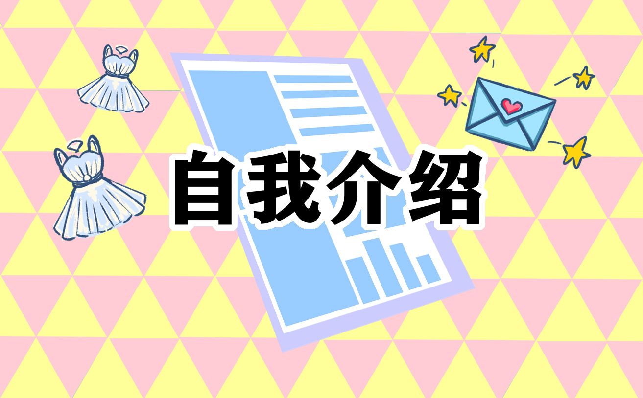 自我介绍演讲3分钟