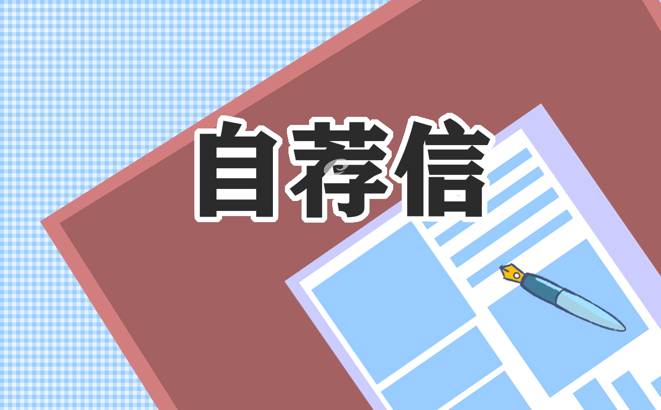 2022年个人求职自荐信范文7篇