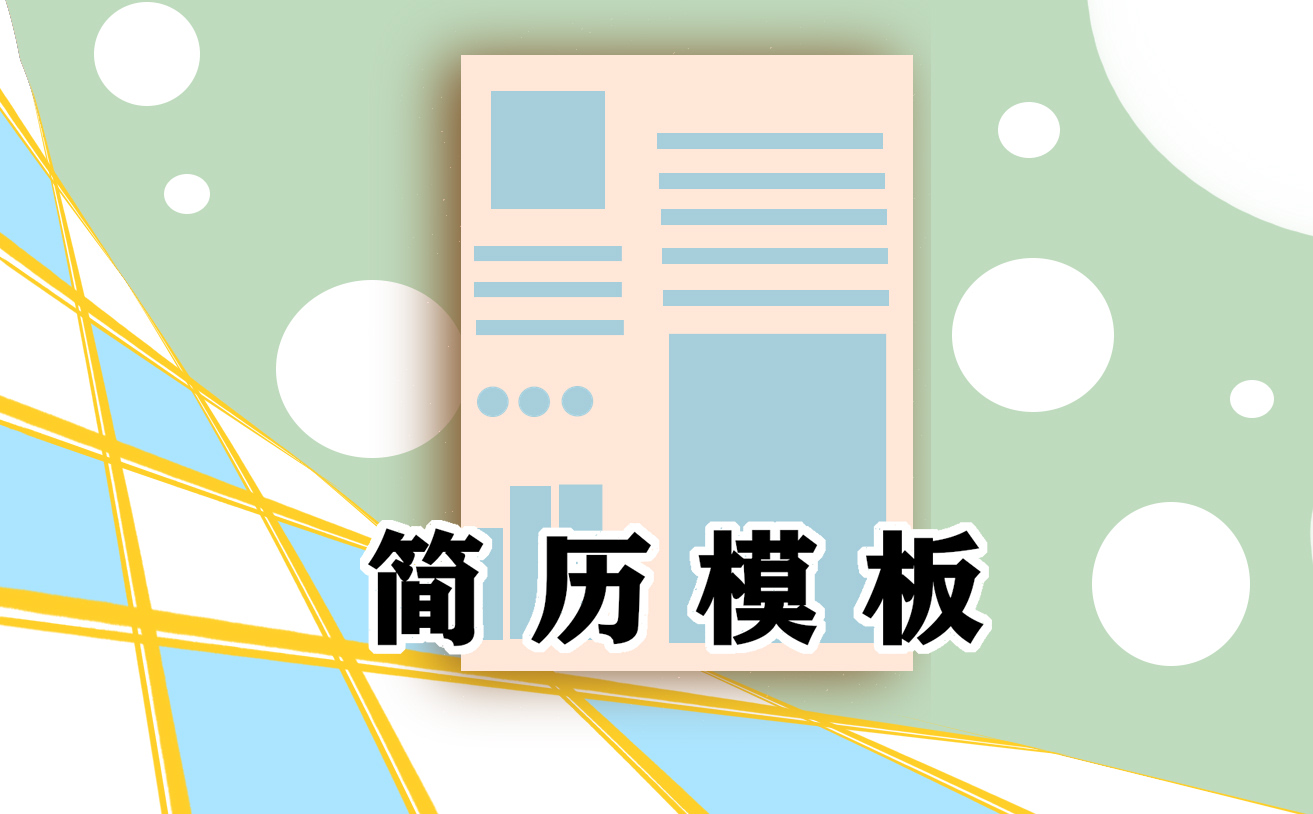 英文个人简历模板5篇