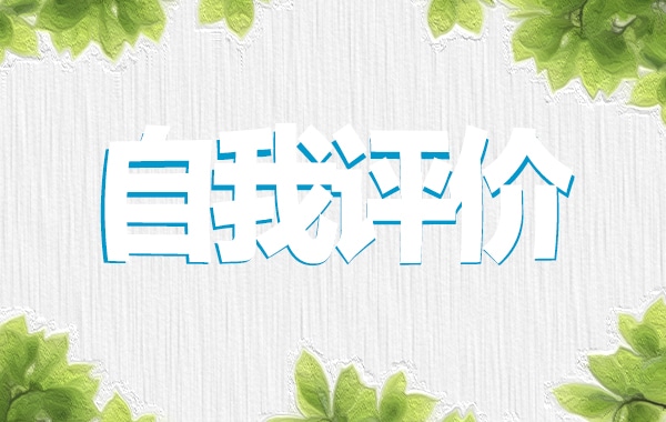 小学生综合素质自我评价手册【10篇】