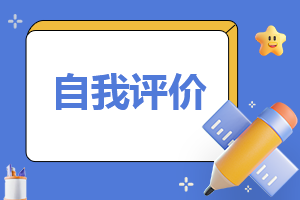 初一身心健康自我评价范文7篇