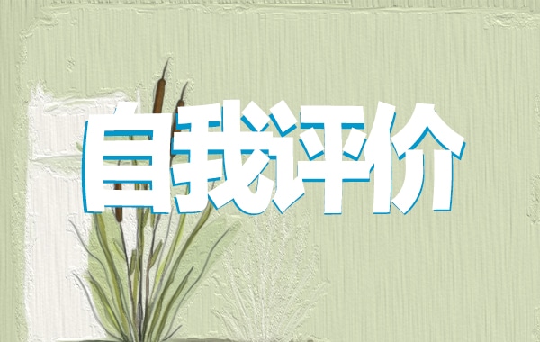优秀中小学高级教师自我评价【5篇】
