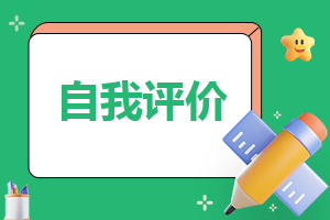 小学教师工作简历自我评价（精选9篇）