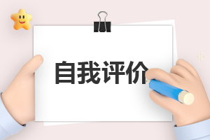 小学生的自我评价怎么写范文模板7篇