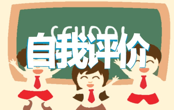 自我评价简历2022_关于个人简历自我评价8篇