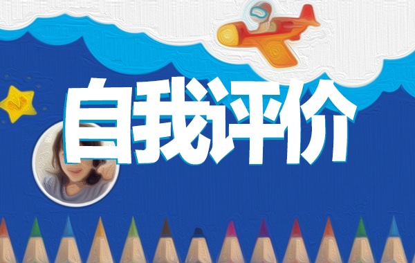 教师党员的个人自我评价样文五篇