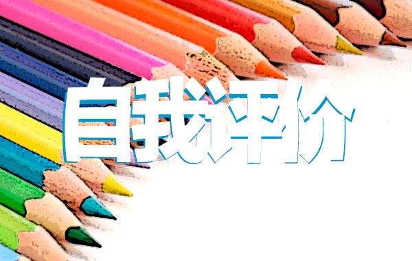 行政管理个人自我评价5篇