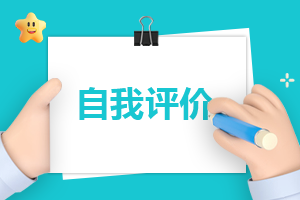 专科毕业自我评价参考通用范文五篇_专科优秀毕业生自我评价
