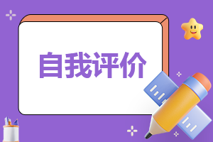 党员民主评议自我评价范文2022最新5篇