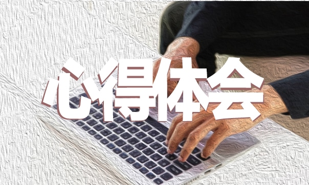 青春挺膺担当主题团课心得体会